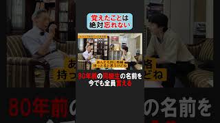 94歳現役高齢者、驚異の知識量と記憶力！80年前の同級生40人の名前を、今でも全員言える shorts [upl. by Swamy286]