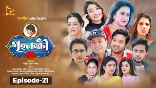 গৃহলক্ষ্মী  Greho Lokkhi  Ep 21  Bangla Natok  Asfraf Shupto  Atika Afsana  Tonmoy Sohel [upl. by Leira543]