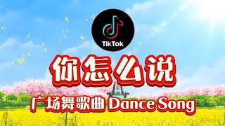 【 你怎么说 DJ版 】 广场舞歌曲  邓丽君  TikTok抖音舞蹈 洗脑歌  Square Dance Song [upl. by Auliffe]