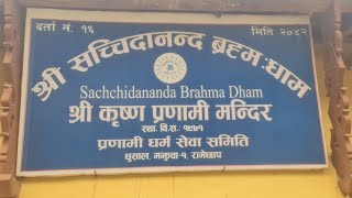 Krishna Bhajan Nepali  Shree Krishna Pranami Temple Dhushal Ramechhap २०८१०७१७ [upl. by Zebadiah]