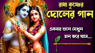 দোলের গান  Radha Krishna Bhajan  Doler Gan  Holi Special Song  Dol Jatra Song  Holi Gaan 2024 [upl. by Clothilde219]