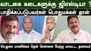 வாடகை கடைகளுக்கு ஜிஎஸ்டி வரியா பாதிக்கப்படுவது பொதுமக்கள் தான் துரை மாணிக்கம் [upl. by Blandina]