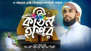 ও নবী দিয়ো দেখা  O Nobi Dio Dekha  Saifuddin Amini  New Qiamat Gojol 2022 [upl. by Lorinda]