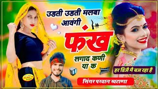 उडती उडती मलबा आउंगी पँख लगा द मारी कणीया क  Udti Udti Malba Aungi  Parwan Khatana New Song 2024 [upl. by Clerk]