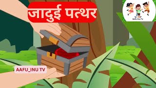 जादुई पत्थर Magic stone  HINDI MORAL STORY  HINDI KAHANI  FUNNY VIDEO  NEW STORY [upl. by Jonme28]