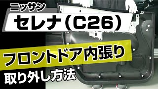 【簡単】ニッサン セレナ（C26）フロントドア内張り取り外し方法～カスタムやメンテナンスのDIYに～｜メンテナンスDVDショップMKJP [upl. by Niwhsa]