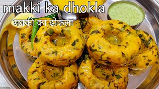 Makki Ka Dhoklaमक्की का ढोकलाKanushrees Kitchen [upl. by Nissy]