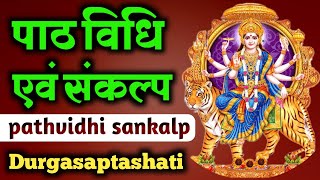 पाठविधि व संकल्प  devi mahatmyam patha amp sankalpa [upl. by Fernyak580]