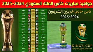 مواعيد مباريات كأس الملك السعودي 20242025 [upl. by Asiulana336]