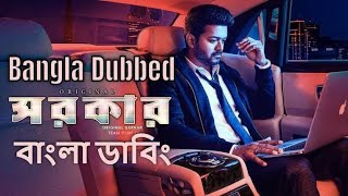 Sarkar Movie Full Bangla Dubbing  বাংলা ভাষায় তামিল মুভি  Tamil movie Bangla Dubbed [upl. by Arman]