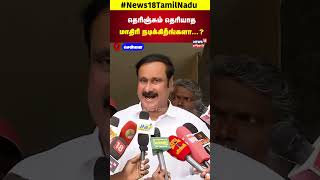 Anbumani Ramadoss  தெரிஞ்சும் தெரியாத மாதிரி நடிக்கிறீங்களா   Chennai  N18S [upl. by Noryak628]