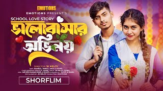 School Love Story ভালোবাসার অভিনয় Kamrul  Jinnat  CINEMAX LOVES  Bangla New Short Film 2024 [upl. by Aihsotan93]