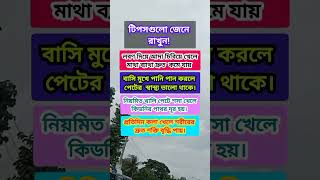 টিপসগুলো জেনে রাখুন কাজে আসবে। motivation shortvideo [upl. by Enamrej408]