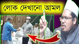 লোক দেখানো আমল থেকে দুরে থাকুন  মোস্তাক মাদানীনতুন ওয়াজ 01813088450সিদ্দিকী ওয়াজNajib Media [upl. by Adama]