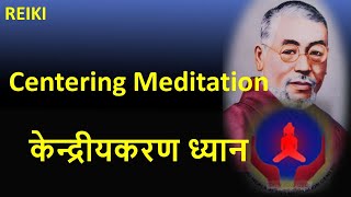 Reiki centering meditation  रेकी  केन्द्रीयकरण ध्यान [upl. by Asseram810]