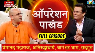 Operation Pakhand  Premanand ji  Aniruddhacharya  Amogh Lila PrabhuNewsNationTV [upl. by Bodkin449]