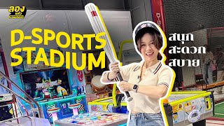 Dsports Stadium สนุก สะดวก สบาย  ลองแล้ว  EP85 [upl. by Fitts]