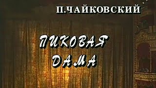 Пиковая дама Телеверсия оперы Большого театра SMOTRIMKULTURA [upl. by Naol]