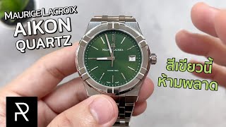 เจอตัวจริงแล้วเปลี่ยนใจเลย Maurice Lacroix Aikon Quartz 40mm Green Dial  Pond Review [upl. by Ailimac]