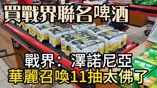 『戰界：澤諾尼亞』來大潤發買戰界聯名的台灣啤酒：爽啤，裡面有華麗11抽序號太划算！戰助碼：VIP8880000 戰界 澤諾尼亞 禮包碼整理 虛寶序號 [upl. by Louanna969]