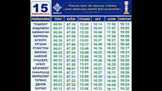 namoz vaqtlari barcha viloyatlar uchun 15 Fevral 2024 yil [upl. by Jackqueline]