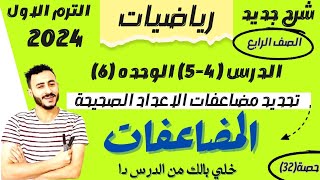 رياضيات رابعة ابتدائي ترم اول الدرس 45 الوحدة 6 تحديد مضاعفات الاعداد الصحيحة والمضاعفات المشتركة [upl. by Akimahs611]