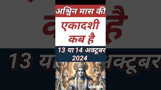 एकादशी कब है 2024 Ekadashi kab hai  Ekadashi October 2024  gyaras Kab Ki Hai Ekadashi kab ki hai [upl. by Cordey]