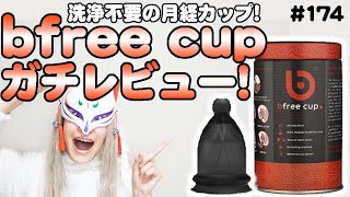 【ガチレビュー＆攻略】洗浄不要な月経カップbfree cupの使用感はいかに？！ 174 [upl. by Narik]