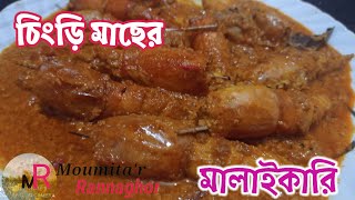 চিংড়ি মাছের মালাইকারি [upl. by Callan519]