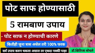 पोट साफ होण्यासाठी ५ रामबाण घरगुती उपायपोट साफ न होण्याची कारणे lConstipation homeremedies marathi [upl. by Anton]