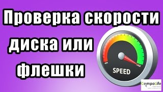 Как проверить скорость жесткого диска SSD или флешки [upl. by Valentijn899]