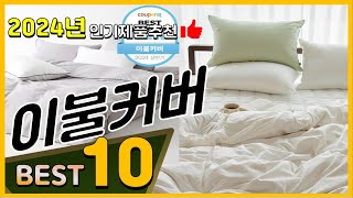 이불커버 베스트 인기제품추천 Top10 가격 평점 리뷰 비교 [upl. by Femmine]