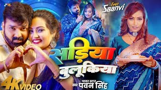 Video सड़िया बुलूकिया Pawan Singh Shivani Singh Sadiya Bulukiya New Bhojpuri Song 2024 [upl. by Kwabena]