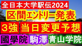 【全日本大学駅伝】区間ｴﾝﾄﾘｰ発表！國學院大學、駒澤大学、青山学院大学の当日変更予想をしていく！【大学駅伝2024】 [upl. by Anitroc78]