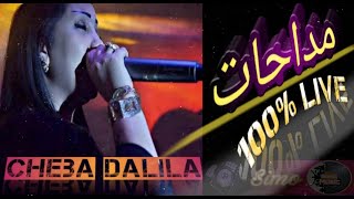 Cheba Dalila Madahat 100 Live 💥 مداحات الشابة دليلة 📢🎧🇩🇿🇲🇦🇹🇳 [upl. by Hamel]