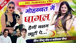 Vishnu Meena Geet मोहब्बत में पागल हेगी बलम ड्यूटी पे Vishnu Meena Pipli Patalwas  Pachwara King [upl. by Fachanan547]