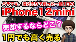 【一括1円を売ったら〇〇万円】バラマキ、投げ売りで買ったiPhone12miniを売ったらいくら？ ５つの買取業者でどこが高く買い取ってくれるのか比較しました。おすすめのiPhone [upl. by Ennybor919]