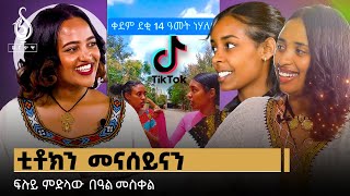 TBS TVዘበነ ቲክቶክዘበነ ፅባቐን ዕዉትነትን [upl. by Lorimer]