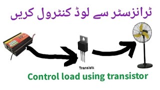 Control Load using Transistor ٹرانزسٹر کی مدد سے لوڈ کنٹرول کریں ۔ [upl. by Elgar]