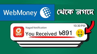 Webmoney to bkash  ওয়েব মানি টু বিকাশ  Webmoney to bkash exchange মাত্র ৩ মিনিটে [upl. by Esenwahs]