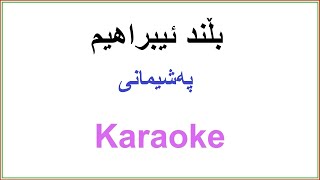 Kurdish Karaoke Bilind Ibrahim  Peshemani بلند ابراهيم  پەشيمانى [upl. by Lled]