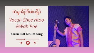 ထံမူအိၣ်ဒီးစဲပနီၣ်  Karen Songs  Wah Poe amp Shee Htoo Jazz amp Country [upl. by Callahan851]