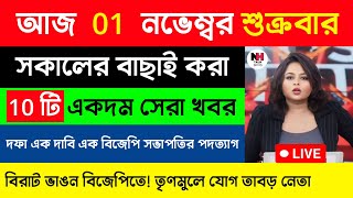 🔴01 November 2024  আজকের বাছাই করা স্থানীয় সংবাদ  বাংলা সংবাদ আজকের  Kolkata Live News Today [upl. by Bruno]