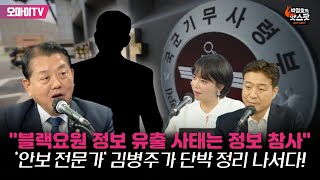 최지은의 핫스팟 quot블랙요원 정보 유출 사태는 정보 참사quot 안보 전문가 김병주가 단박 정리 나서다 [upl. by Sklar]