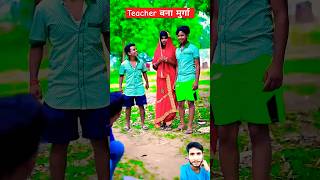 टीचर बना मुर्गा shorts youtubeshorts viralvideo funny comedy trending short ytshorts yt [upl. by Jonis]