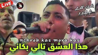 Cheikh ALi Madjadji Live 2024 هذا العشق تالي بكاني  Nchrab Kas Mora kas [upl. by Foster]