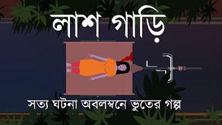 Lash Gari  লাশ গাড়ি । Haunted Hours  Bangla Cartoon Story  Bangla vooter Golpo  Cartoon Story [upl. by Andrade]