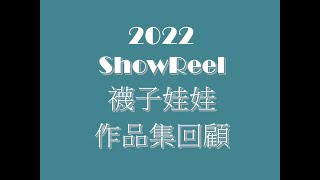 2022 Show Reel2022年度襪子娃娃作品集回顧 [upl. by Eisdnyl]