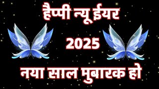 Happy New Year 2025 Shayri Status  Happy New Year Status  Happy New Year Whatsapp Status [upl. by Ttelracs]