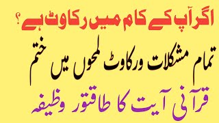 Har Tarh Ke Ruke Hue Kam ko Banane Wali Quran Ki Powerful Aayat Ka Wazifa powerful waziffor hajat [upl. by Fredrika87]